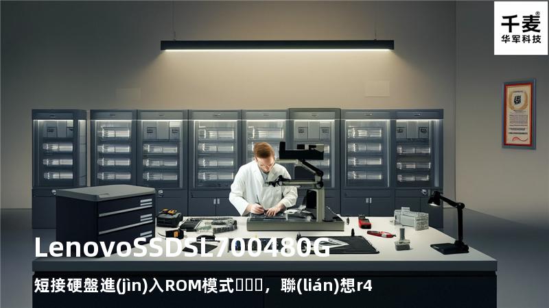 Lenovo SSD SL700 480G 短接硬盤進(jìn)入ROM模式，聯(lián)想r480固態(tài)硬盤啟動(dòng)